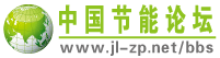 节能论坛_中国节能制品网