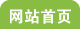 网站首页
