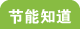 节能知道