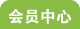 会员中心