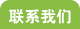 联系我们