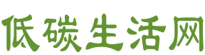 【低碳生活网】 