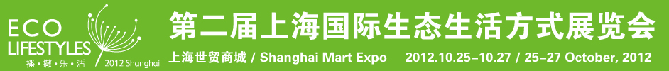 上海国际生态生活方式展