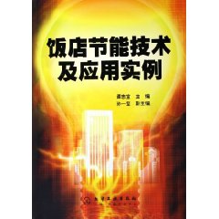 饭店节能技术及应用实例
