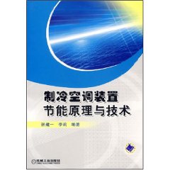 制冷空调装置节能原理与技术