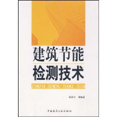建筑节能检测技术