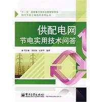供配电网节电实用技术问答