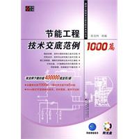 节能工程技术交底范例1000篇