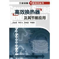 高效换热器及其节能应用